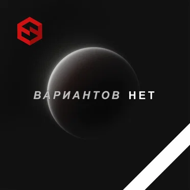 Вариантов нет by Sergey Semenov - album cover