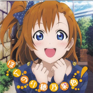 ラブライブ! Solo Live! ほんのり穂乃果色