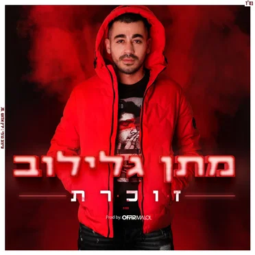 זוכרת (גרסת 2019)