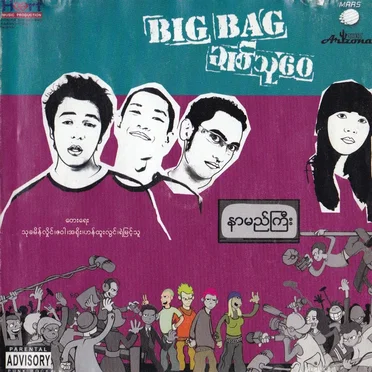 နာမည်ကြီး