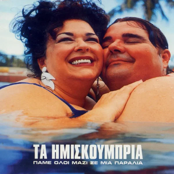Πάμε Όλοι Μαζί Σε Μια Παραλία