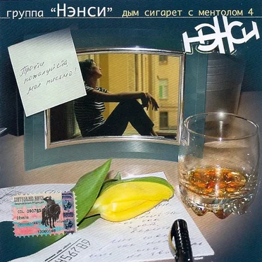 Прочти, пожалуйста, моё письмо! (Дым сигарет с ментолом 4)