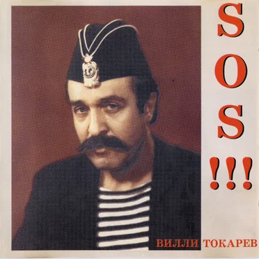 S.O.S!!! by Вилли Токарев - album cover