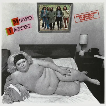 Μουσικές Ταξιαρχίες