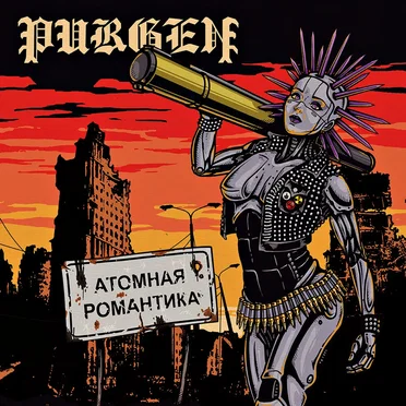 Атомная романтика