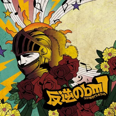 反逆の♭m7 by ミソッカス - album cover