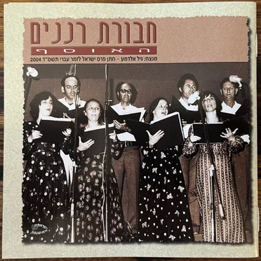 חבורת רננים: האוסף