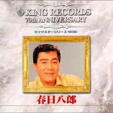 キング創業70周年記念ビッグスターシリーズ1500: 春日八郎 by 春日八郎 - album cover