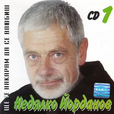 Недялко Йорданов