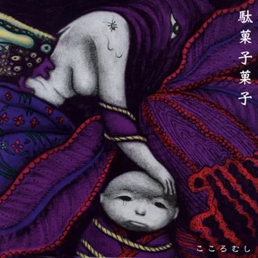 こころむし by 駄菓子菓子 - album cover