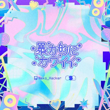 チキュウしんりゃくのすゝめ