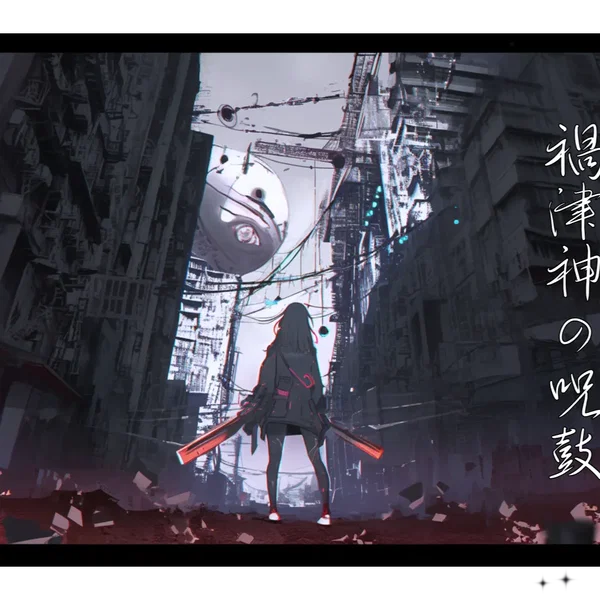 禍津神の呪鼓