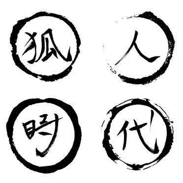 狐人時代 -コジン ジダイ-