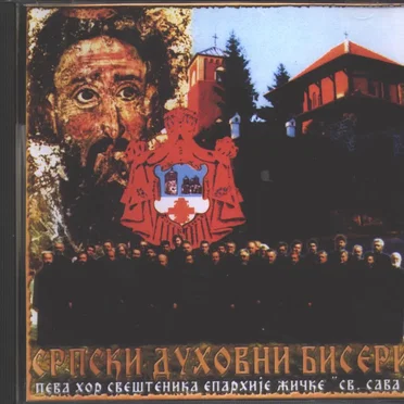 Српски Духовни Бисери by Хор Свештенника Епархиjе Жичке "Св. Сава" - album cover