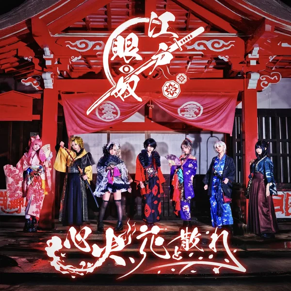心火、花と散れ