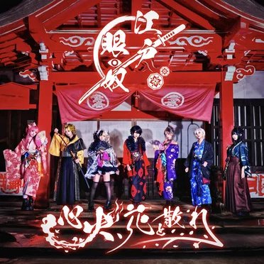 心火、花と散れ