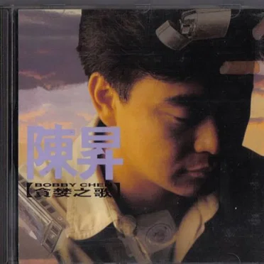 貪婪之歌