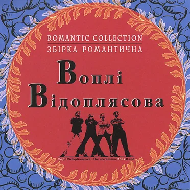 Збірка Романтична