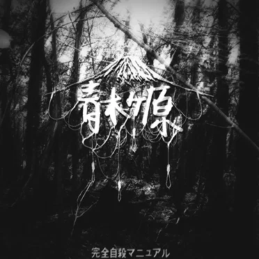 Complete suicide manual