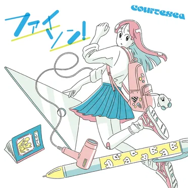 ファイソン！ by courtesea - album cover