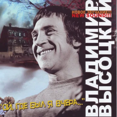 Ой, где был я вчера…