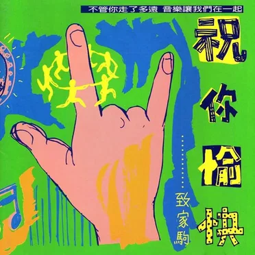 祝你愉快…………致家駒 by Various Artists - album cover
