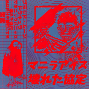 壊れた協定