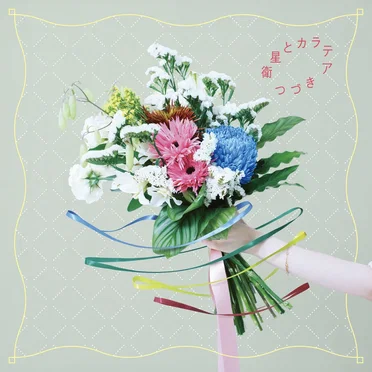 つづき