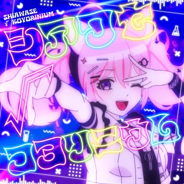 シアワセ√コヨリニウム by 博衣こより - album cover