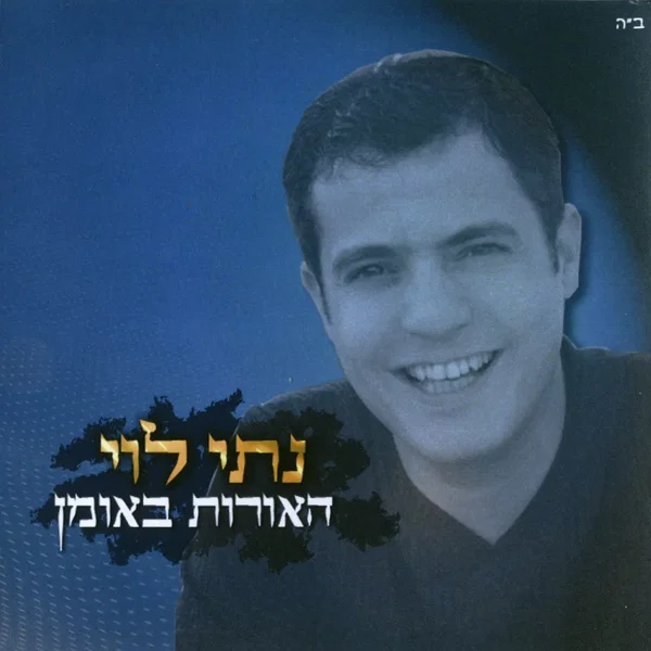 האורות באומן