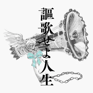 謳歌せよ人生