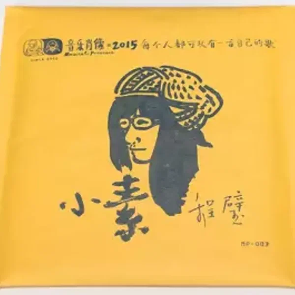 小素