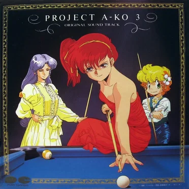 プロジェクトA子3〜シンデレラ・ラプソディー〜音楽編 by Various Artists - album cover