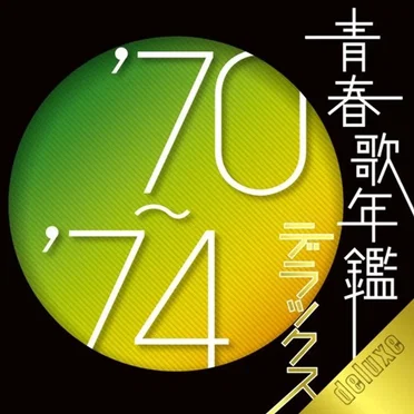 青春歌年鑑 デラックス ’70〜’74 by Various Artists - album cover