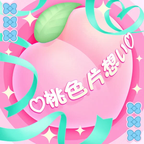 ♡桃色片想い♡ (Cover)