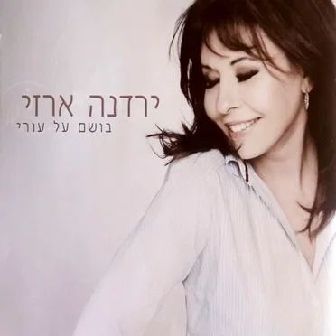 בושם על עורי