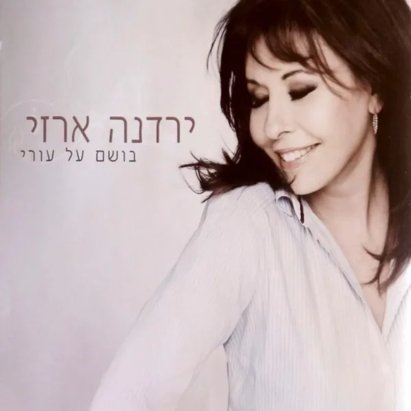 בושם על עורי