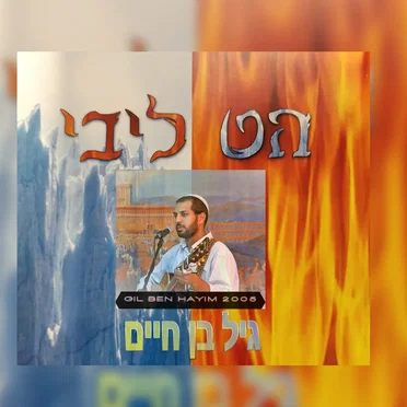 הט ליבי