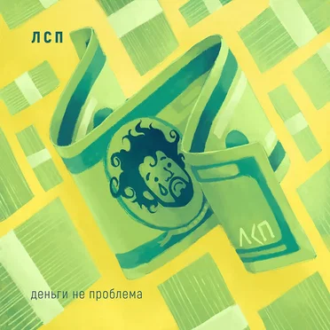 Деньги не проблема