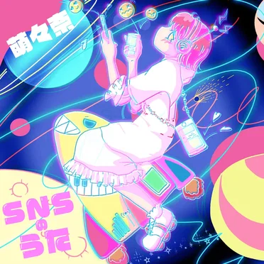 SNSのうた