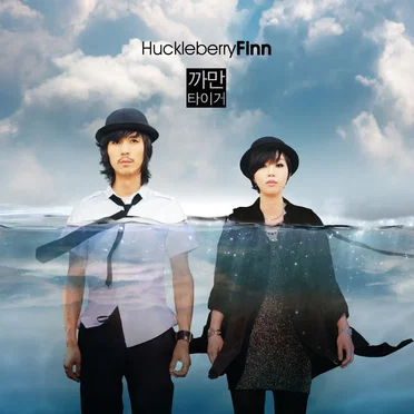 까만 타이거 by Huckleberry Finn - album cover