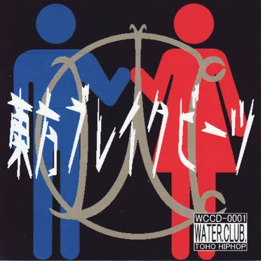東方ブレイクビーツ by Water.Club. - album cover