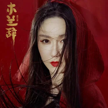 木兰辞 by 娄艺潇 - album cover