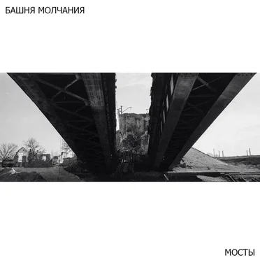 Мосты by Башня молчания - album cover