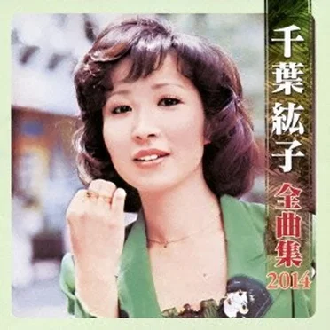 千葉紘子全曲集2014