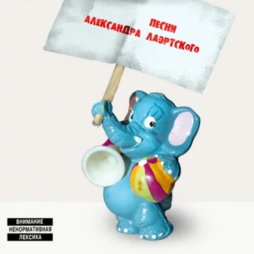 Песни Александра Лаэртского, часть 2 by Various Artists - album cover