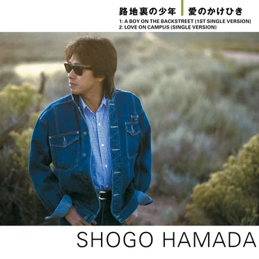 路地裏の少年｜愛のかけひき