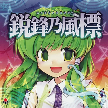 鋭鋒乃風標
