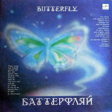 Баттерфляй by Геннадий Пономарев - album cover