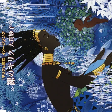 裸のキリク （日本版）